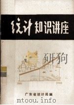 统计知识讲座   1982  PDF电子版封面    广东省统计局编 