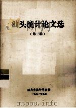 汕头统计论文选  第3辑（1991 PDF版）