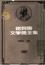 诺贝尔文学奖全集  第14卷  农夫们  第1册   1981  PDF电子版封面    陈映真主编 