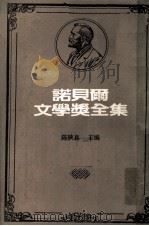 诺贝尔文学奖全集  第18卷  布登勃鲁克家族  第2册   1981  PDF电子版封面    陈映真主编 