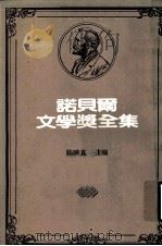 诺贝尔文学奖全集  第24卷  圣者的悲哀  荒原  焚毁的诺墩  空洞的人  普鲁弗洛克的情歌   1983  PDF电子版封面    陈映真主编 