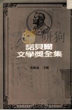 诺贝尔文学奖全集  第43卷  雪国  千羽鹤  古都（1981 PDF版）