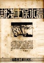 蓄水保土浅说   1947.05  PDF电子版封面    水利部水利示范工程处编 