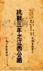 抗战三年之江西公路（1941 PDF版）
