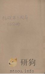 抗战第六周年纪念册   1943  PDF电子版封面    中国国民党中央执行委员会宣传部编 