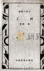 河工   1934  PDF电子版封面    冯雄著 