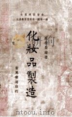 化妆品制造   1938  PDF电子版封面    汪向荣编著 
