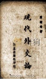 现代外交论   1939.01  PDF电子版封面    陈钟浩著 