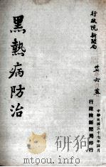 黑热病防治   1948  PDF电子版封面    行政院新闻局编 