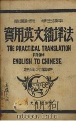 实用英文翻译法  英汉对照（1944 PDF版）