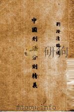 中国刑法分则精义  全一册   1947  PDF电子版封面    刘澄清编 