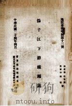 扬子江下游铁矿志（1935 PDF版）