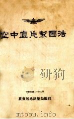空中底片制图法   1931  PDF电子版封面    广东陆地测量局编 