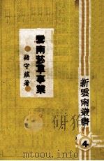 云南烟草事业（1947.06 PDF版）