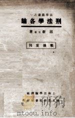 刑法学各论（1946 PDF版）