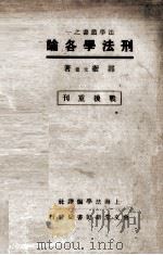 刑法学各论   1946  PDF电子版封面    郭卫著 