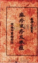 麻疹风疹及水痘   1926  PDF电子版封面    刘崇燕编著；顾寿白校 