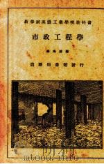 市政工程学   1924  PDF电子版封面    凌鸿勋编 