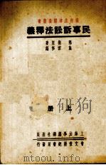 民事诉讼法释义   1934  PDF电子版封面    郭卫著 