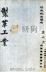 制革工业   1948  PDF电子版封面    行政院新闻局编 