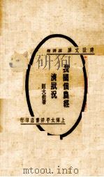我国佃农经济状况   1929  PDF电子版封面    刘大钧著 