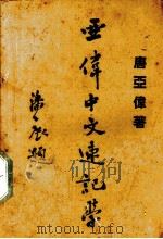 亚伟中文速记学讲义（1938.02 PDF版）