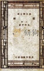 纺织  上   1934  PDF电子版封面    朱升芹著 