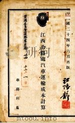 江西公路处汽车运输成本计算（1935 PDF版）