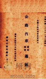 公路汽车载客运货通则   1937  PDF电子版封面    贵州公路局编 