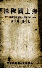 海上国际法   1948  PDF电子版封面    包遵彭著 