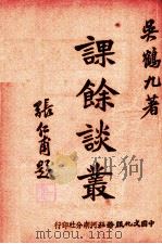 课余谈丛   1942  PDF电子版封面    吴鹤九著 