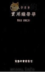 实用绷带学1册   1936  PDF电子版封面    刘兆霖，葛秉仁著 