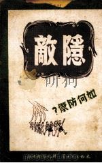 隐敌-如何防御   1949.05  PDF电子版封面    （英）米勒耳著；梅晋良译 