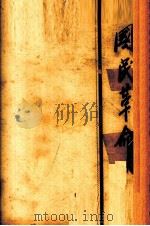国民革命  全一册   1927  PDF电子版封面    蒋中正著 