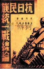 抗日民族统一战线论（1938 PDF版）