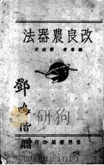改良农器法  全一册   1932.02  PDF电子版封面    唐志才编著 