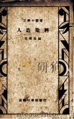 人造染料一册   1936  PDF电子版封面    朱积煊编 