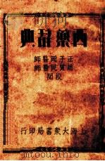 西药辞典（1936 PDF版）