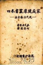 现代治疗方法   1938  PDF电子版封面    麦克法登（B.MacFadden）著；何清儒译 