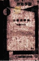肺痨康复法   1923  PDF电子版封面    俞凤宾译著 