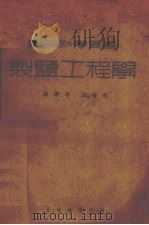 制盐工程学  全一册   1941  PDF电子版封面    王善政编著 