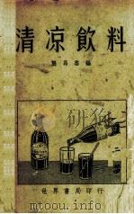 肥皂制造法   1940  PDF电子版封面    （日）川合诚治著 