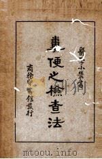 粪便之检查法一册   1937  PDF电子版封面    祖照基编 