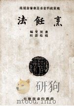 烹饪法   1934  PDF电子版封面    萧闲叟编 