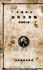 陶母烹饪法   1975  PDF电子版封面    陶小桃编著 