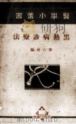 黑热病诊疗法   1926  PDF电子版封面    李入林编 