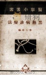 黑热病诊疗法（1926 PDF版）