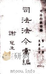 司法法令汇编  第1册  民事法令   1946  PDF电子版封面    司法行政部编 