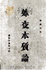 外交本质论   1944  PDF电子版封面    陈钟浩著 
