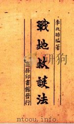 战地救护法   1938  PDF电子版封面    李兆时编 